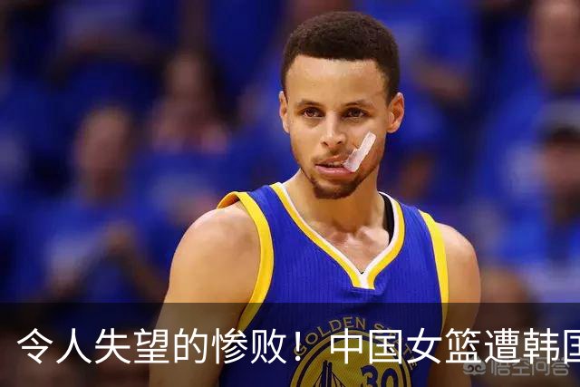 令人失望的惨败！中国女篮遭韩国嘲笑，身高优势也无法救主