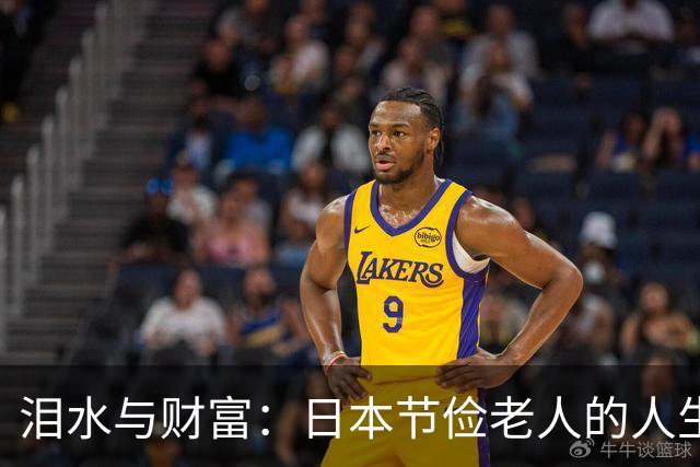 泪水与财富：日本节俭老人的人生教训